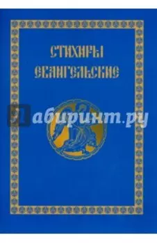 Стихиры Евангельские