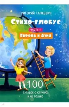 Стихо-глобус. 100 загадок о странах и не только. Часть 1. Европа и Азия