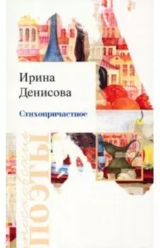 Стихопричастное. Стихотворения