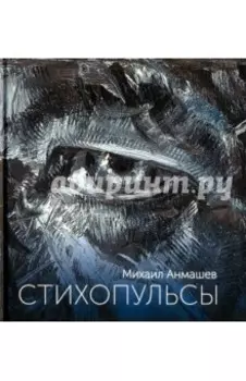 Стихопульсы