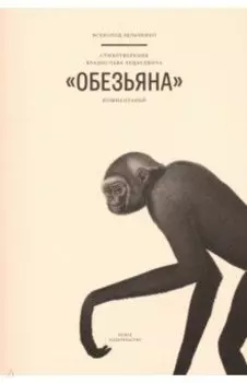 Стихотворение Владислава Ходасевича "Обезьяна". Комментарий