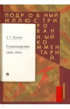 Стихотворения 1829-1836 гг. Подробный иллюстрированный комментарий