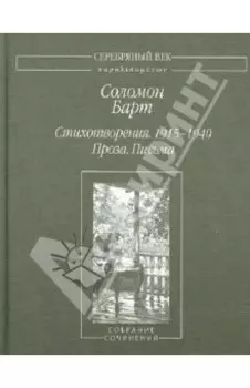 Стихотворения. 1915-1940. Проза. Письма