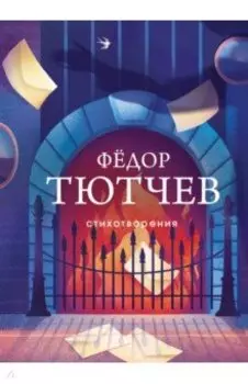 Стихотворения