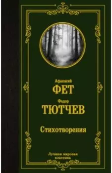 Стихотворения