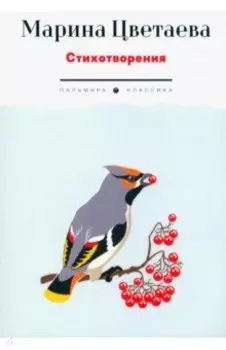Стихотворения