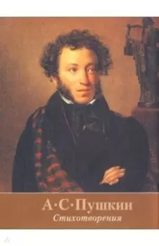 Стихотворения