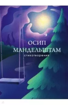 Стихотворения