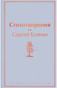 Стихотворения