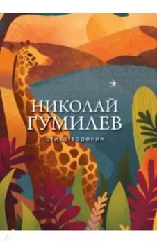 Стихотворения