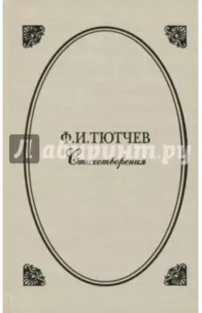 Стихотворения