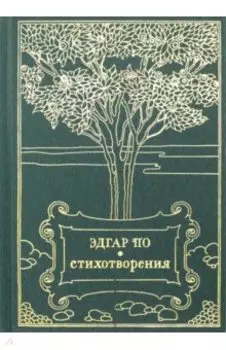 Стихотворения