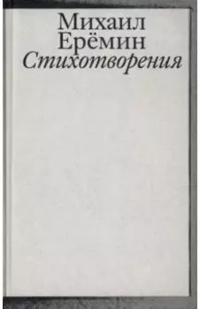 Стихотворения