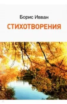 Стихотворения