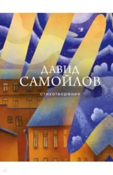 Стихотворения