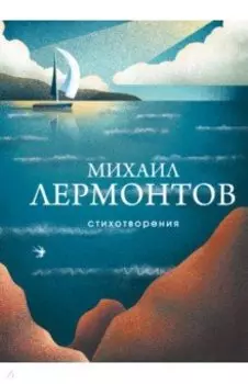 Стихотворения