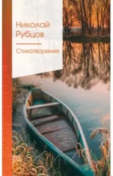 Стихотворения