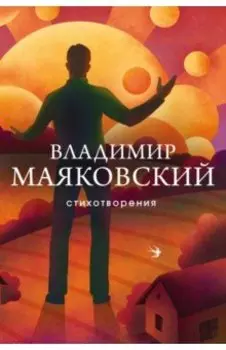 Стихотворения