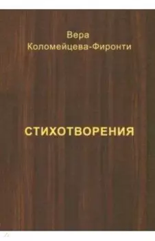 Стихотворения
