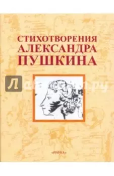 Стихотворения Александра Пушкина