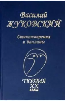 Стихотворения. Баллады