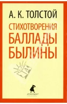 Стихотворения. Баллады. Былины
