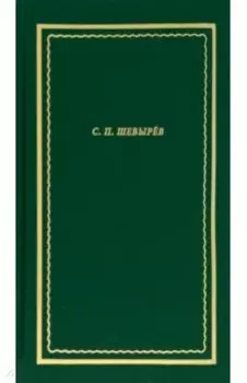 Стихотворения. Драматические произведения. Переводы. Поэма