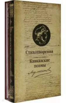 Стихотворения и Кавказские поэмы