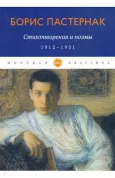 Стихотворения и поэмы. 1912-1931