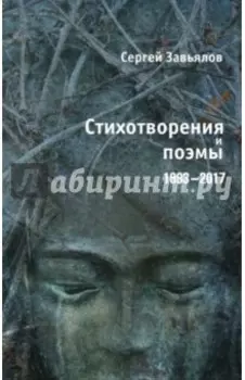 Стихотворения и поэмы 1993-2017