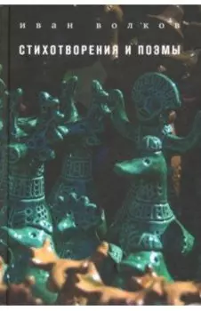 Стихотворения и поэмы