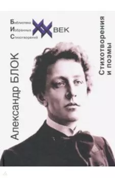 Стихотворения и поэмы