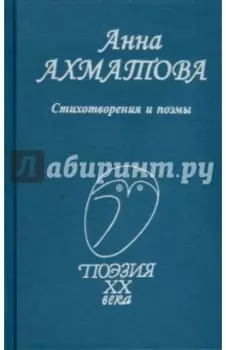 Стихотворения и поэмы