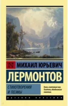Стихотворения и поэмы
