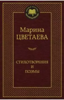 Стихотворения и поэмы