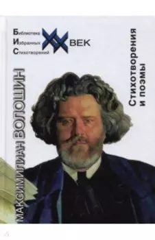 Стихотворения и поэмы