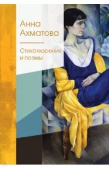 Стихотворения и поэмы