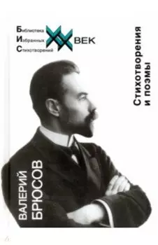 Стихотворения и поэмы Брюсов В.Я.