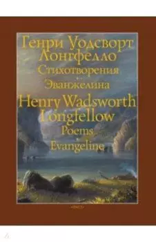 Стихотворения. Эванжелина