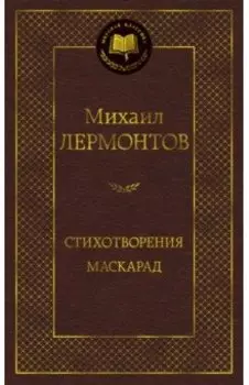 Стихотворения. Маскарад