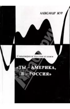 Стихотворения Максима из книги "Ты - Америка, Я - Россия"