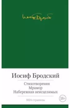 Стихотворения. Мрамор. Набережная неисцелимых