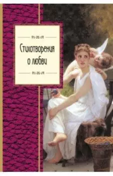 Стихотворения о любви