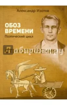Стихотворения. Обоз времени: Поэтический цикл
