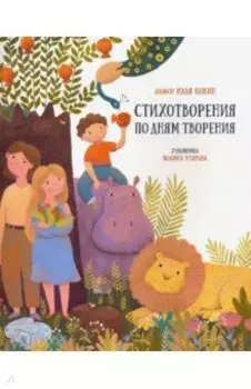 Стихотворения по дням творения