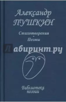 Стихотворения. Поэмы