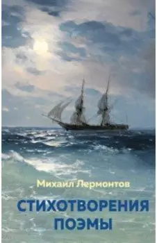 Стихотворения. Поэмы