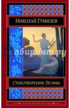 Стихотворения. Поэмы