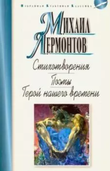 Стихотворения. Поэмы. Герой нашего времени