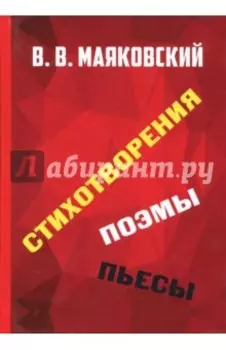 Стихотворения. Поэмы. Пьесы